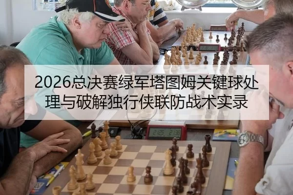 zong-jue-sai-lv-jun-ta-tu-mu-guan-jian-qiu-chu-li-yu-po-jie-du-xing-xia-lian-fang-zhan-shu-shi-lu-2-837.jpg